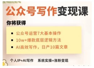 AI公众号写作变现课,手把手实操演示,从0到1做一个小而美的会赚钱的IP号-识享社