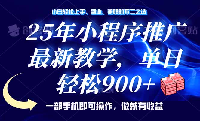 25年小程序推广，最新教学，单日轻松变现900+，一部手机就可操作，小白…-识享社