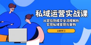 私域运营实战课,从定位到成交全流程解析,实现私域变现与复购-识享社