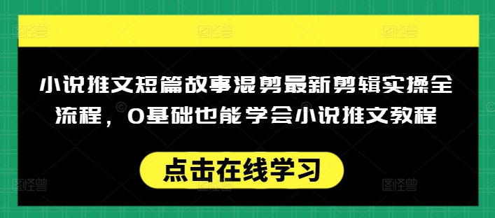小说推文短篇故事混剪最新剪辑实操全流程,0基础也能学会小说推文教程,肯干多发日入多张-识享社