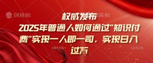 2025年普通人如何通过知识付费实现一人即一司,实现日入过千【揭秘】-识享社