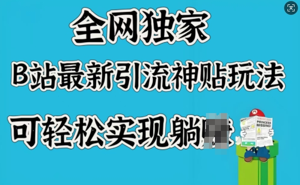 全网独家,B站最新引流神贴玩法,可轻松实现躺Z-识享社