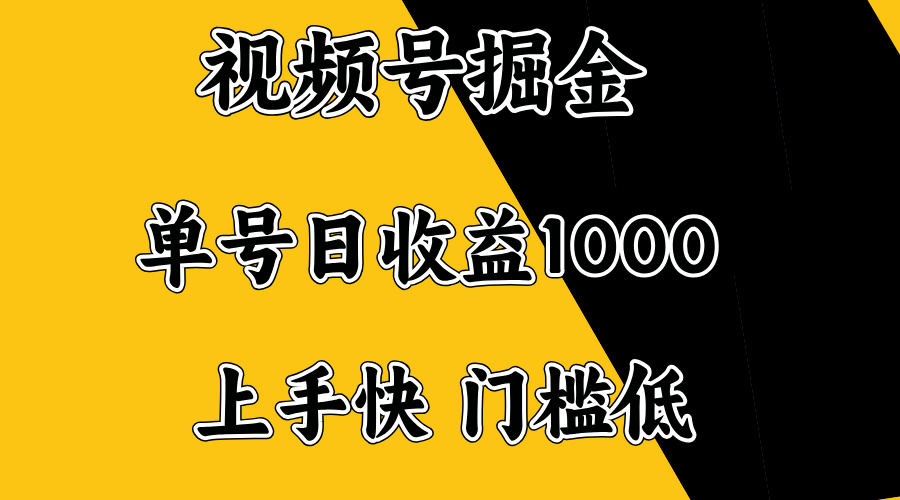 视频号掘金，单号日收益1000+，门槛低，容易上手。-识享社