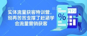 实体流量获客特训营,别再苦苦支撑了赶紧学会流量营销获客-识享社