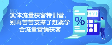 实体流量获客特训营,别再苦苦支撑了赶紧学会流量营销获客-识享社