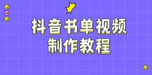 抖音书单视频制作教程，涵盖PS、剪映、PR操作，热门原理，助你账号起飞-识享社