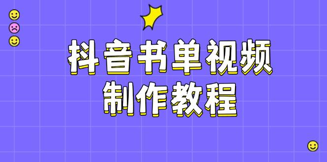 抖音书单视频制作教程,涵盖PS、剪映、PR操作,热门原理,助你账号起飞-识享社