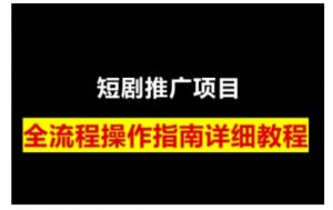 短剧运营变现之路，从基础的短剧授权问题，到挂链接、写标题技巧，全方位为你拆解短剧运营要点(0206更新)-识享社