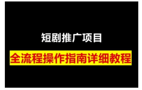 短剧运营变现之路,从基础的短剧授权问题,到挂链接、写标题技巧,全方位为你拆解短剧运营要点(0206更新)-识享社
