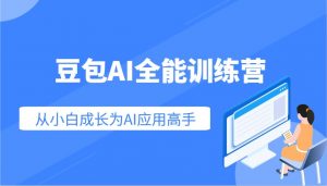 豆包AI全能训练营:快速掌握AI应用技能,从入门到精通从小白成长为AI应用高手-识享社