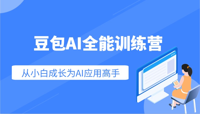 豆包AI全能训练营:快速掌握AI应用技能,从入门到精通从小白成长为AI应用高手-识享社