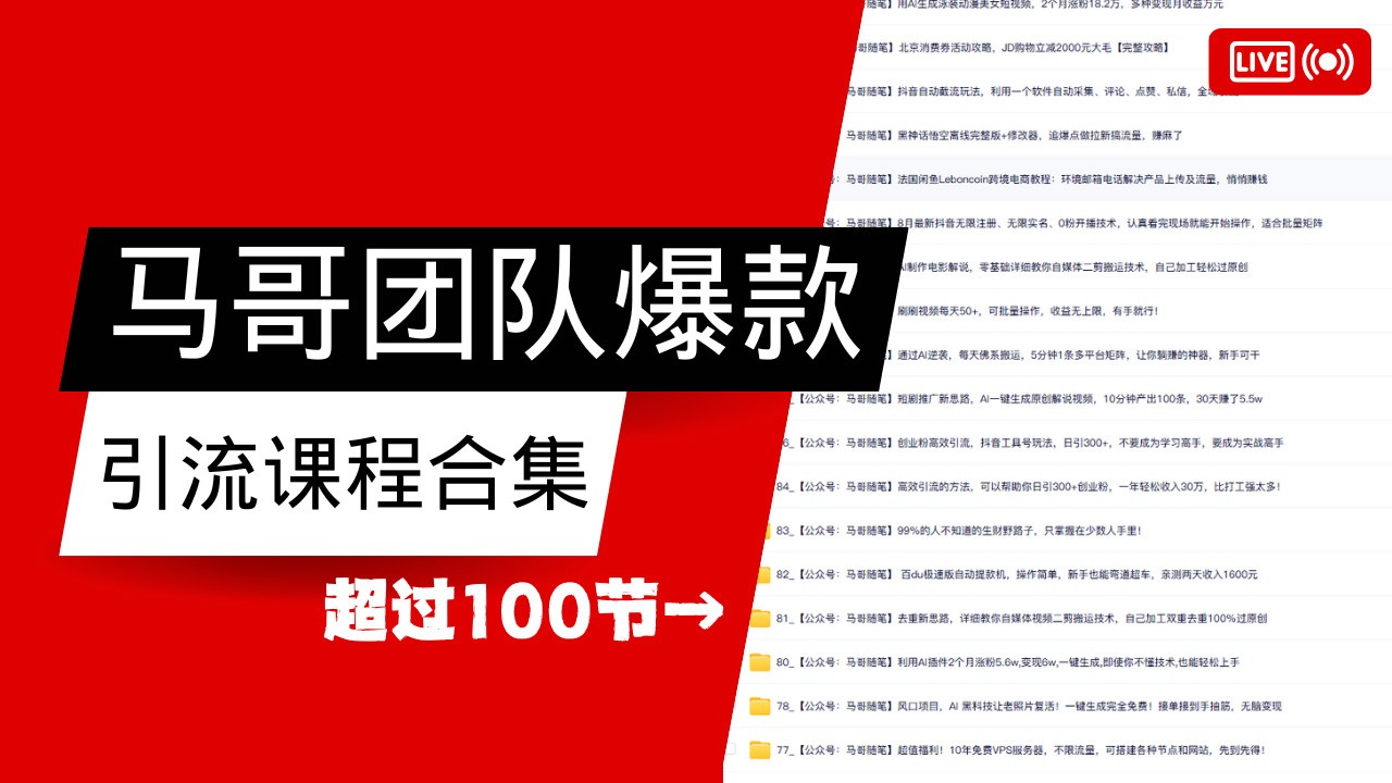 马哥团队【122节】最全项目爆款引流课程合集【持续更新】-识享社