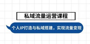 私域流量运营课程，个人IP打造与私域搭建，助力学员实现流量变现-识享社