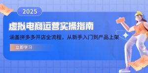 虚拟电商运营实操指南,涵盖拼多多开店全流程,从新手入门到产品上架-识享社