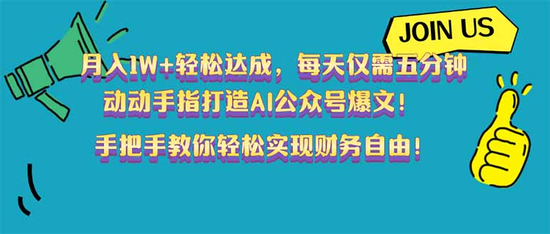 月入1W+轻松达成，每天仅需五分钟，动动手指打造AI公众号爆文！完美副…-识享社