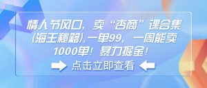 情人节风口，卖“杏商”课合集(海王秘籍-识享社
