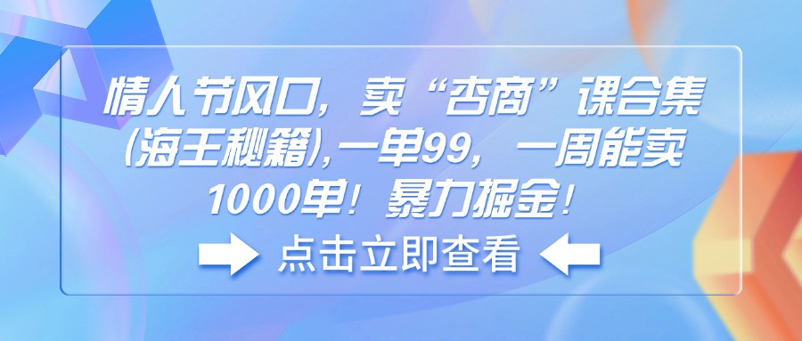 情人节风口，卖“杏商”课合集(海王秘籍-识享社