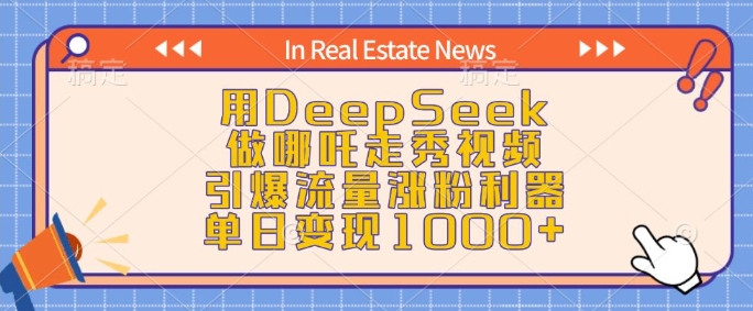 用DeepSeek做哪吒走秀视频,引爆流量涨粉利器,单日变现1k-识享社