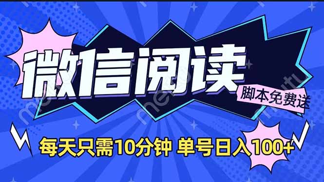 微信阅读2.0全自动，没有任何成本，日入100+，矩阵放大收益+-识享社