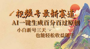 视频号最新爆火赛道，AI一键生成百分百过原创，小白新号三天，也能轻松...-识享社