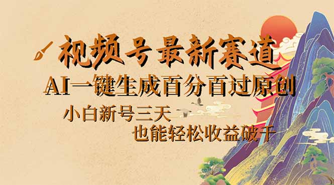 视频号最新爆火赛道，AI一键生成百分百过原创，小白新号三天，也能轻松…-识享社
