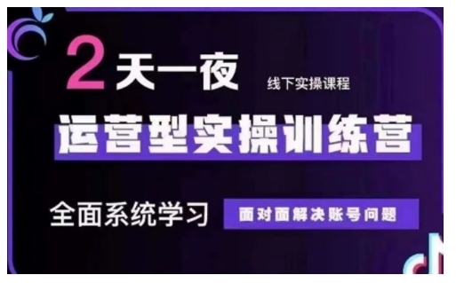 抖音直播运营型实操训练营，全面系统学习，面对面解决账号问题 12月10号-12号(第48期线下课)-识享社
