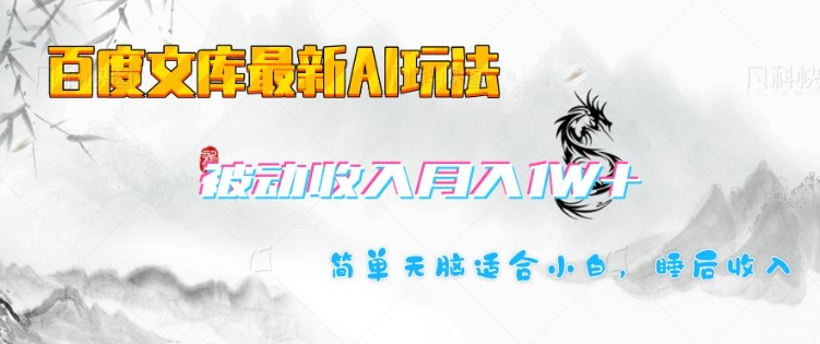 百度文库最新AI玩法,长期被动收入,月入1W,简单天脑适合小白-识享社