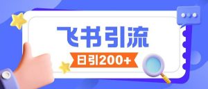 飞书引流创业粉玩法，无限私信不违规-识享社