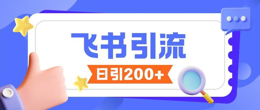 飞书引流创业粉玩法，无限私信不违规-识享社