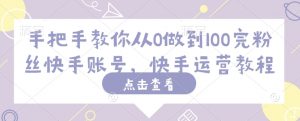 手把手教你从0做到100完粉丝快手账号，快手运营教程-识享社