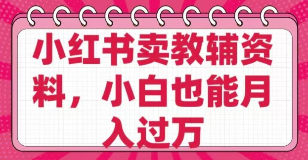 小红书卖教辅资料,0 成本,纯利润,售后成本极低,小白也能月入过W-识享社