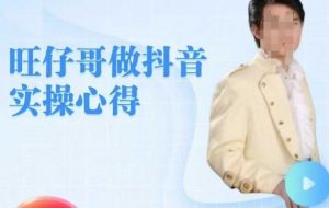 旺仔哥做抖音实操心得,教会零基础学员轻松做老铁直播间-识享社