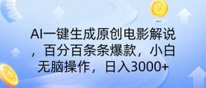 AI一键生成原创电影解说，一刀不剪百分百条条爆款，小白无脑操作，日入...-识享社