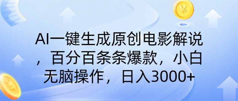 AI一键生成原创电影解说，一刀不剪百分百条条爆款，小白无脑操作，日入…-识享社