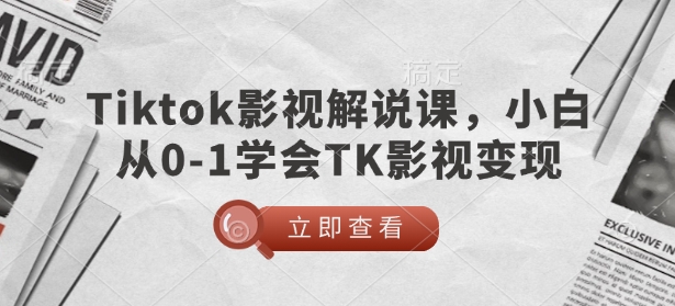 TikTok影视解说课,小白从0-1学会TK影视变现-识享社