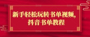 新手轻松玩转书单视频,抖音书单教程-识享社