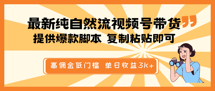 最新纯自然流视频号带货，提供爆款脚本简单 复制粘贴即可，高佣金低门槛，单日收益3K+-识享社