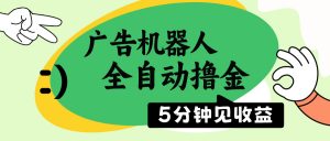广告机器人全自动撸金，5分钟见收益，无需人工，单机日入500+-识享社