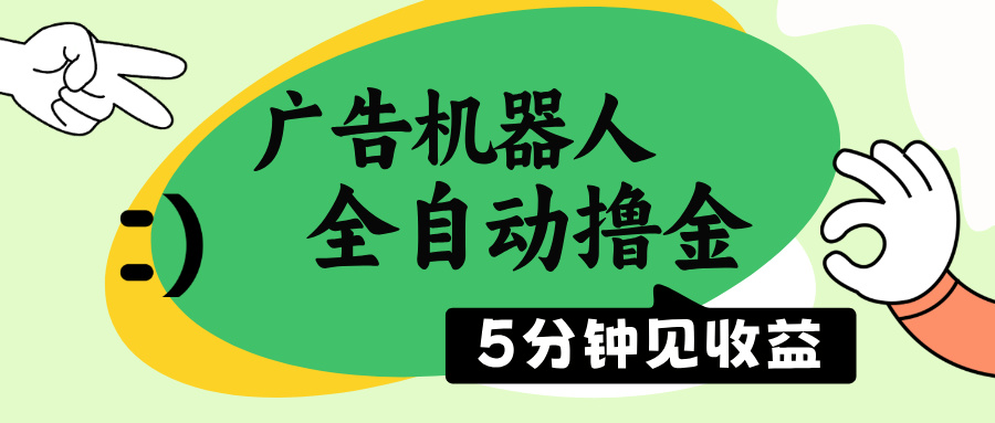 广告机器人全自动撸金，5分钟见收益，无需人工，单机日入500+-识享社