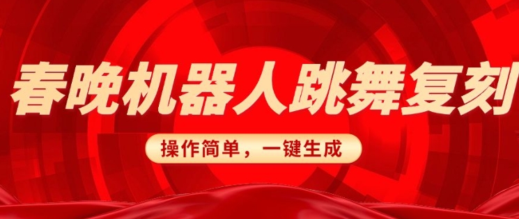 春晚机器人复刻,AI机器人搞怪赛道,操作简单适合,一键去重,无脑搬运实现日入3张(详细教程)-识享社