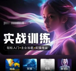 人工智能实战训练营,轻松入门+主业加薪+实操增益,普通人都要把握的风口机遇-识享社