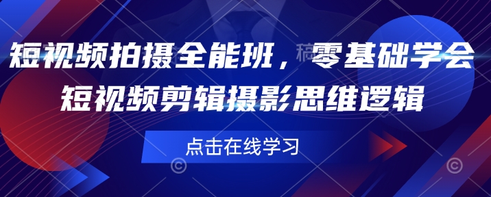 短视频拍摄全能班,零基础学会短视频剪辑摄影思维逻辑-识享社