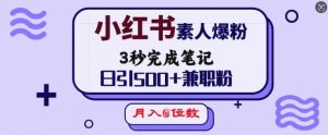 小红书素人爆粉,3秒完成笔记,日引500+兼职粉,月入5位数-识享社