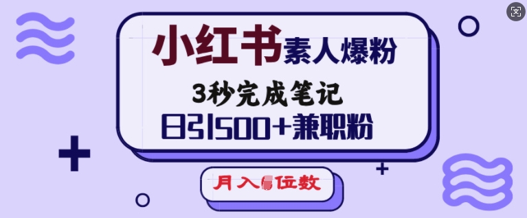 小红书素人爆粉,3秒完成笔记,日引500+兼职粉,月入5位数-识享社