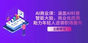AI商业课：涵盖AI科普，智能大脑，商业化应用，助力年轻人逆袭职场晋升-识享社