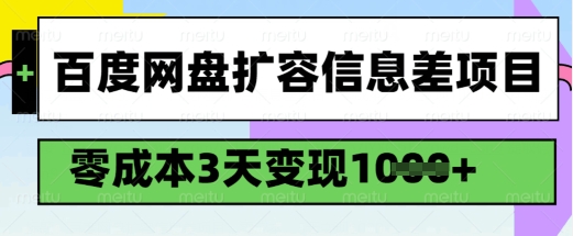 百度网盘扩容信息差项目,零成本,3天变现1k,详细实操流程-识享社