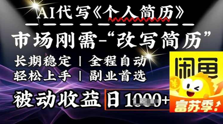 史诗级,AI全自动优化简历,一分钟完成交付,结合人人刚需,轻松日入多张-识享社