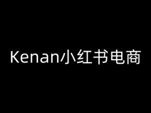 Kenan小红书电商-kenan小红书教程-识享社