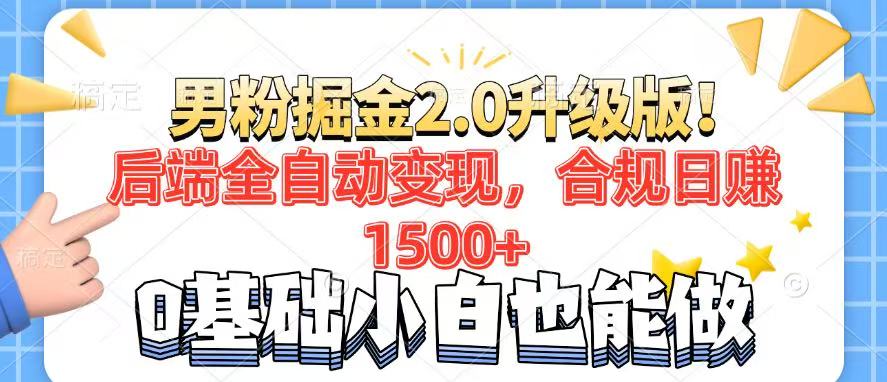 男粉项目2.0升级版！后端全自动变现，合规日赚1500+，7天干粉矩阵起号…-识享社