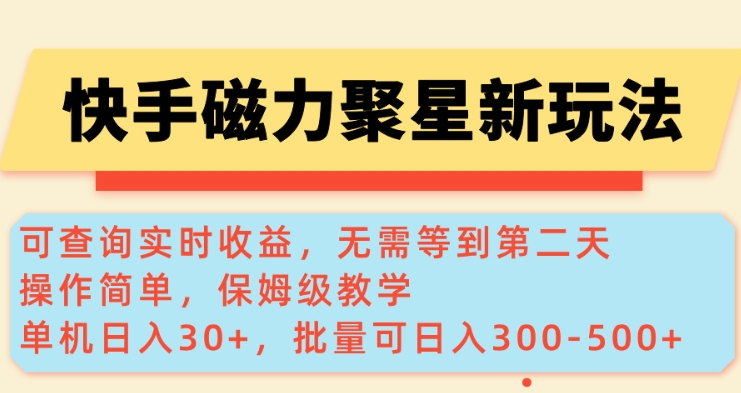快手磁力新玩法,可查询实时收益,单机30+,批量可日入3到5张【揭秘】-识享社
